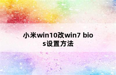 小米win10改win7 bios设置方法